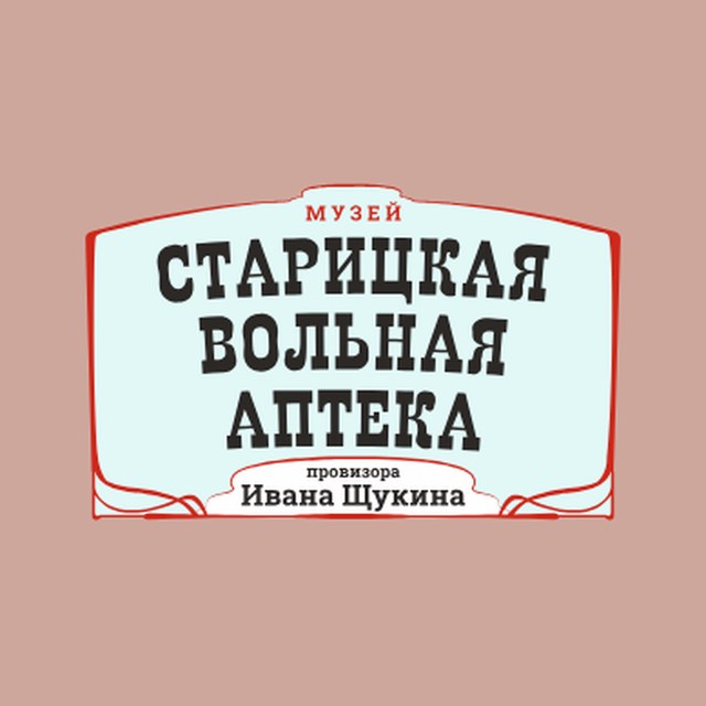 Логотип: Старицкая вольная аптека провизора Ивана Щукина